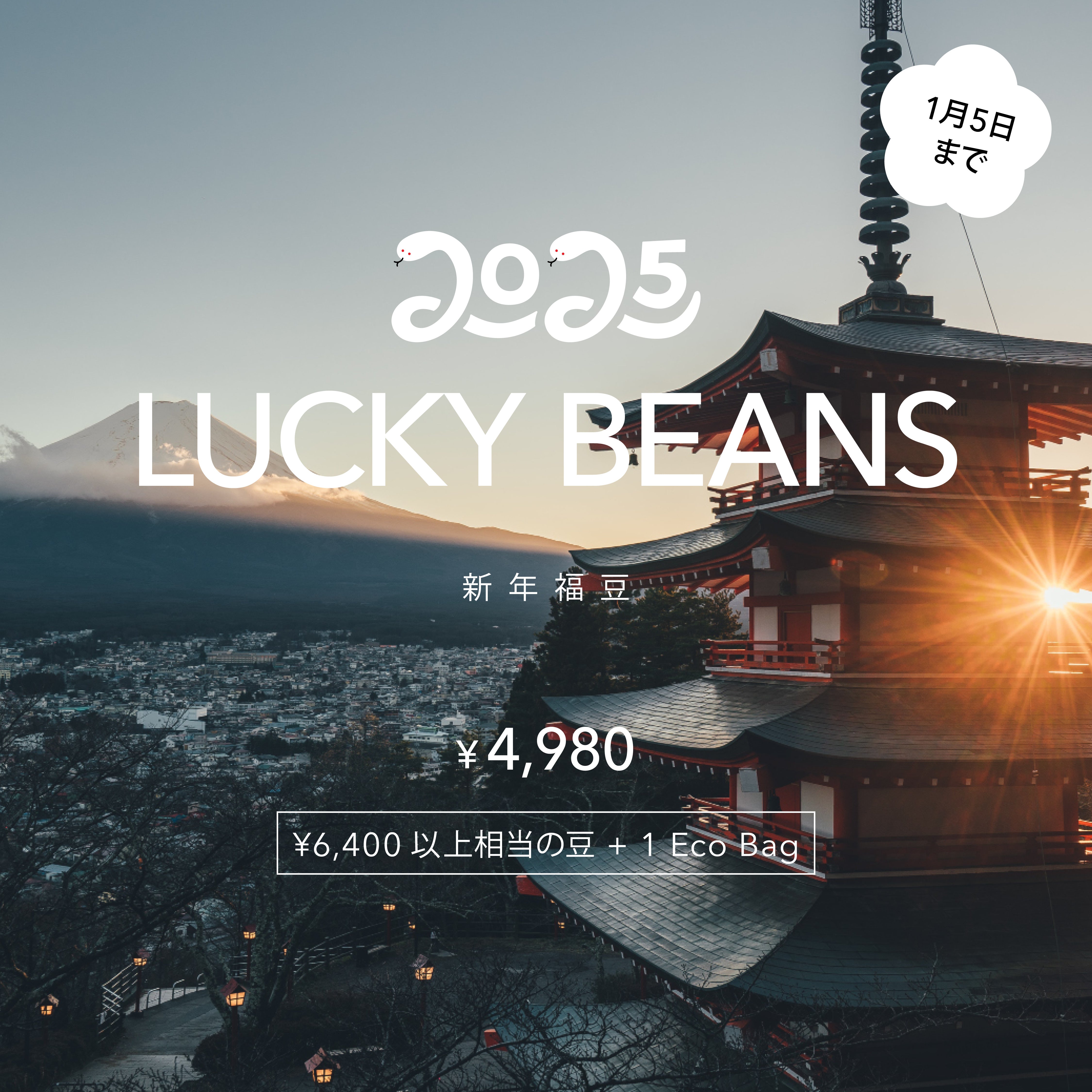 【受付開始】2025 新年福豆 LUCKY BEANS