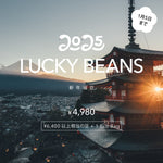 Load image into Gallery viewer, 【受付開始】2025 新年福豆 LUCKY BEANS
