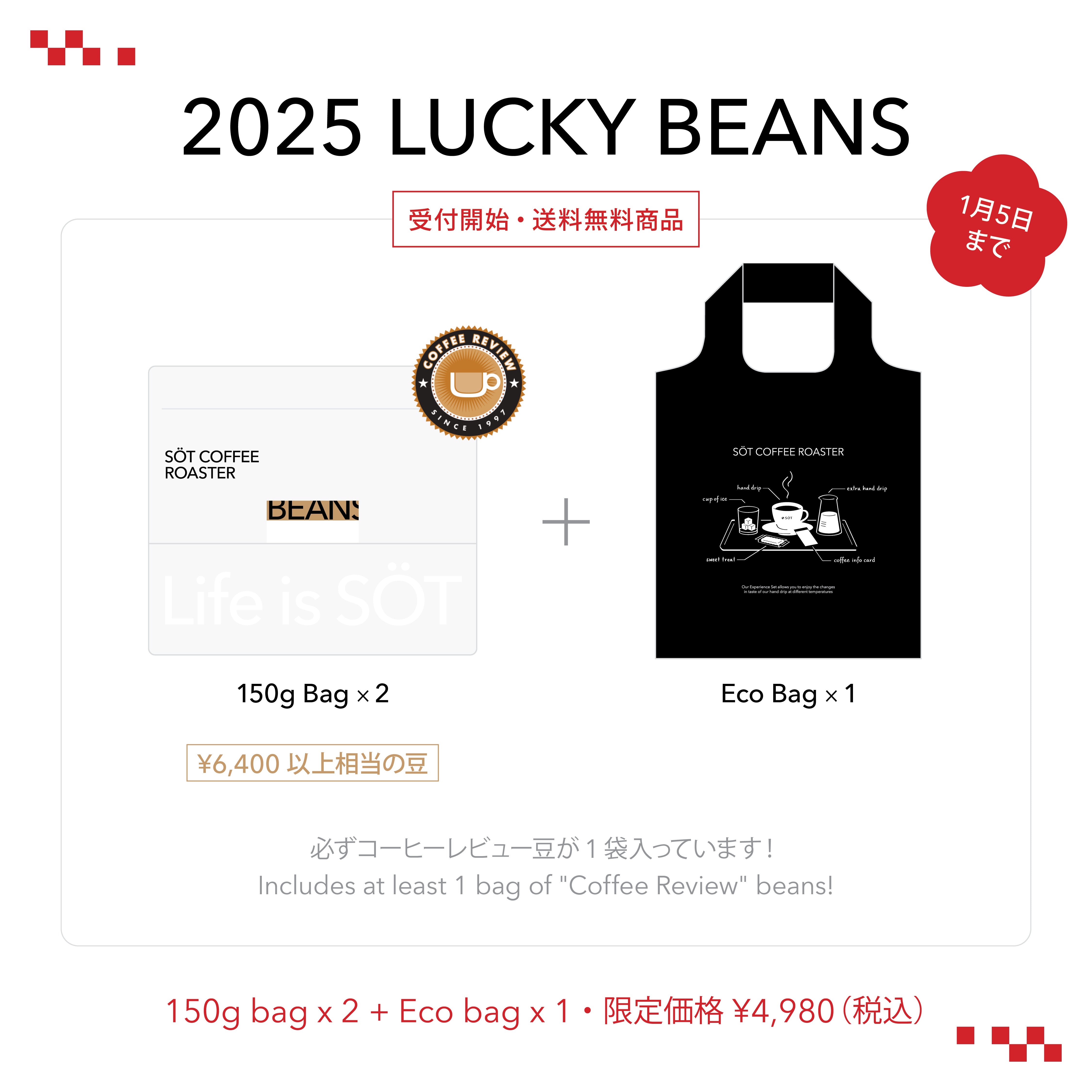 【受付開始】2025 新年福豆 LUCKY BEANS