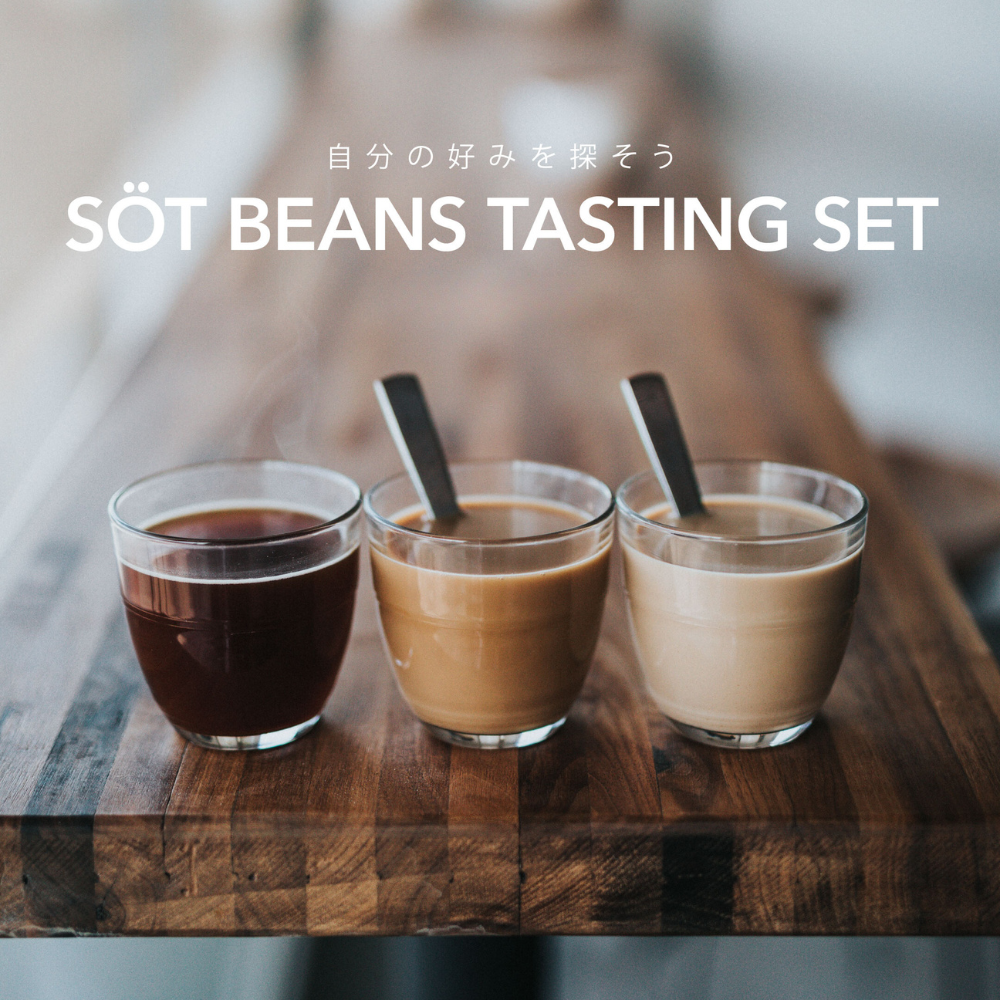 SÖT BEANS TASTING SET (初回限定／送料無料商品)